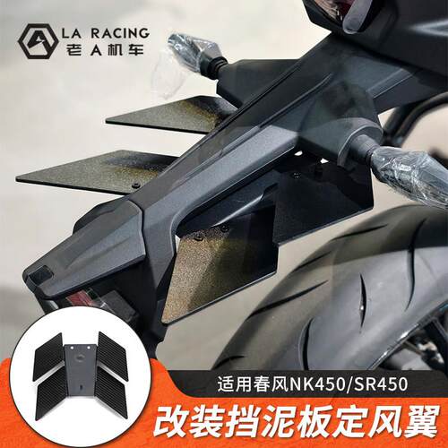 适用春风NK450/SR450/23-24款250SR改装挡泥板定风翼挡水板防甩泥