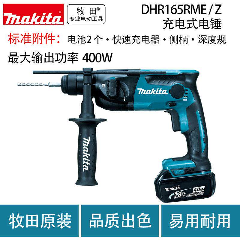 牧田DHR165RME / Z充电式电锤多功能电钻电镐家用