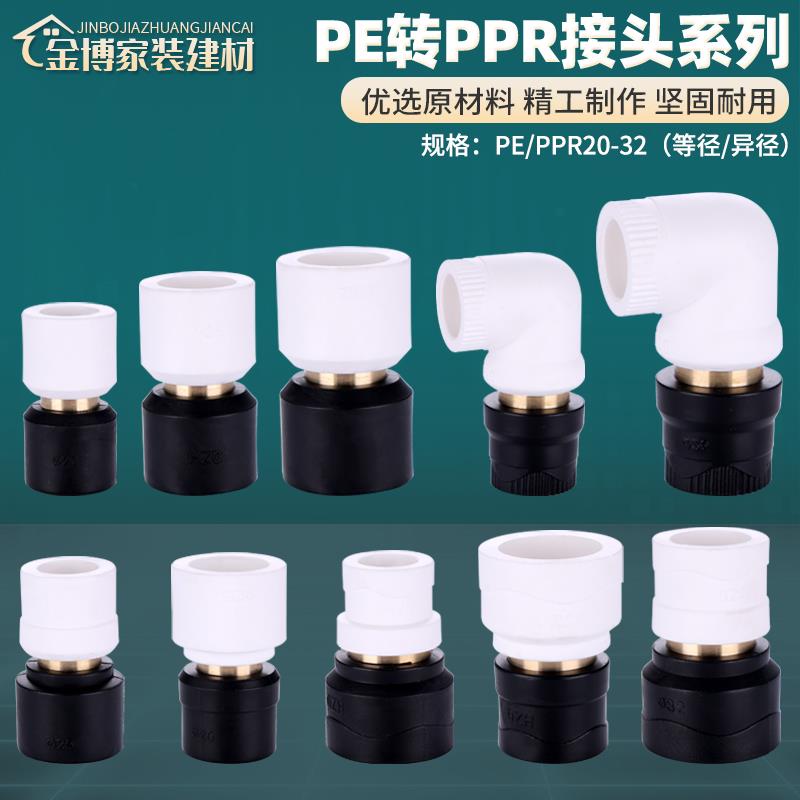 PPR转PE转换接头20转25变32直通等径弯头异径直接水管铜管件配件