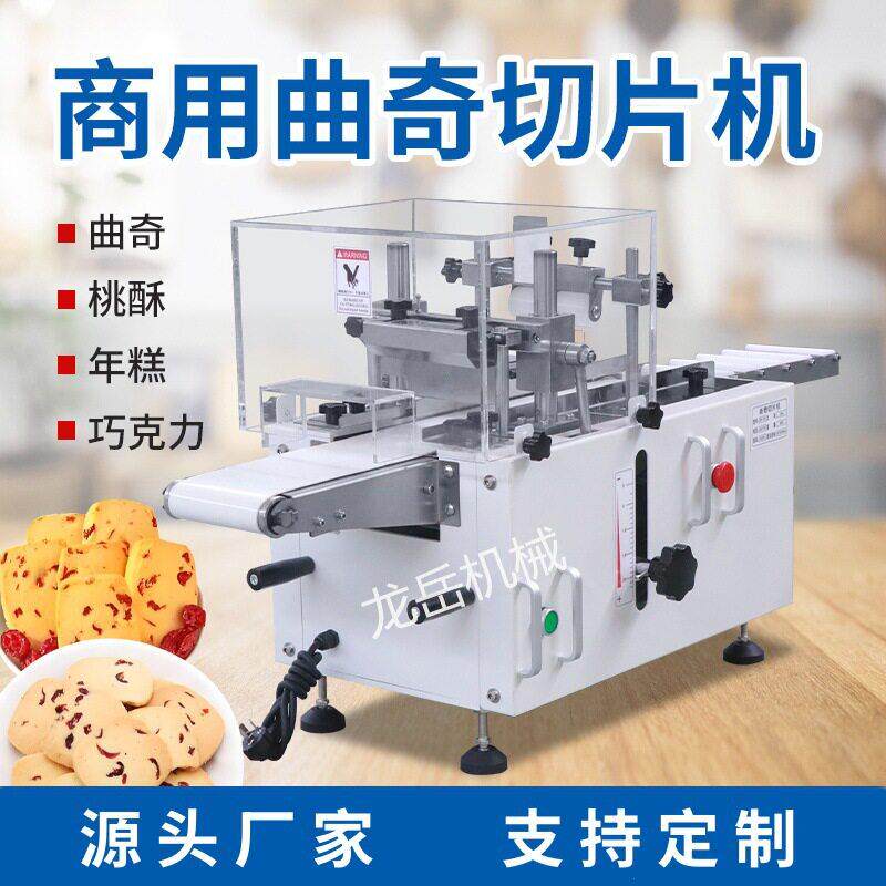 商用全自动冷冻曲奇饼干切片机多功能蔓越莓阿胶年糕切片机可定制