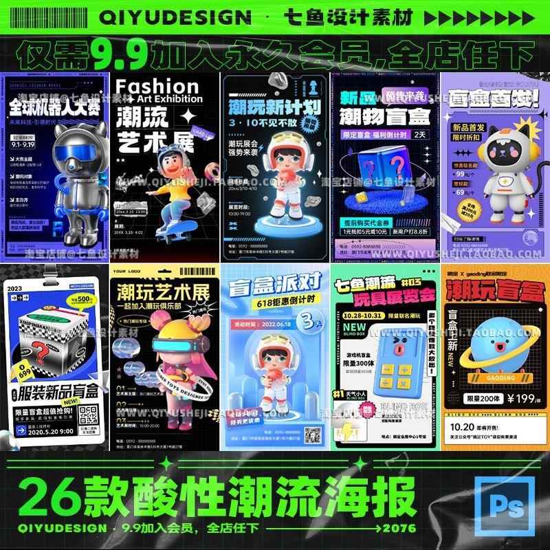 酸性潮流创意炫酷潮玩ip卡通盲盒艺术节展促销海报ps模板设计素材