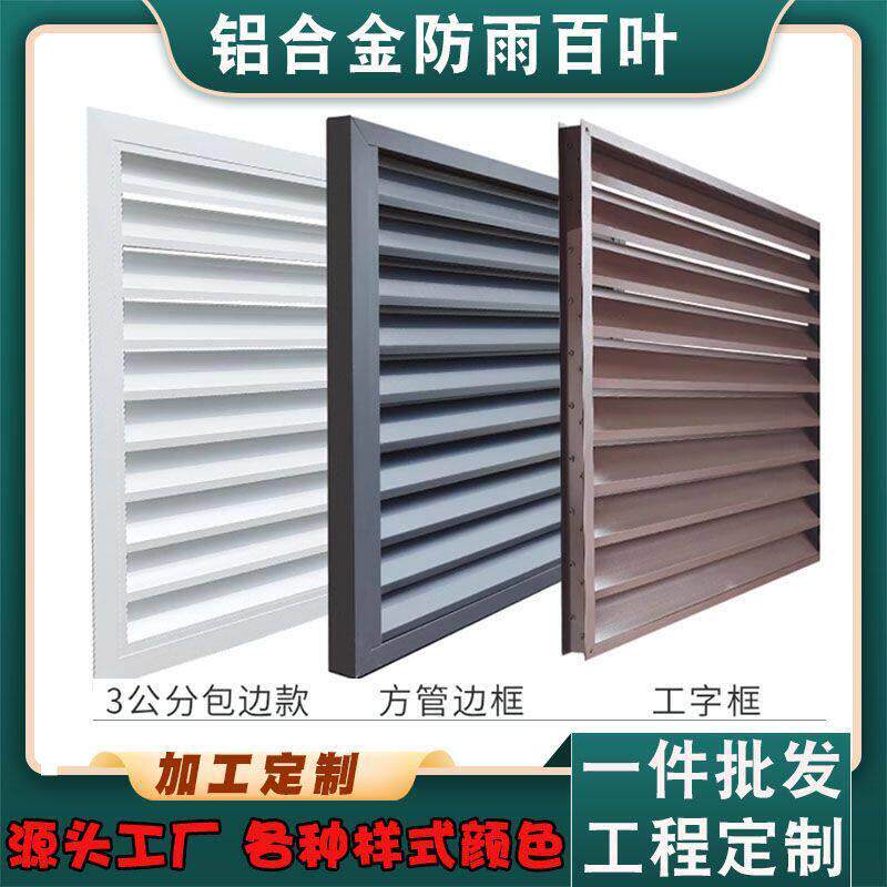 防雨百叶 铝合金空调外机罩通风口外墙排风防雨水百叶窗定制厂家
