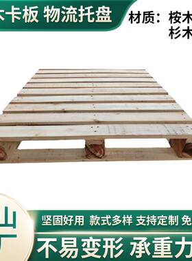 厂家木质叉车托盘货物仓库物流托盘垫仓卡板板胶合板免熏蒸