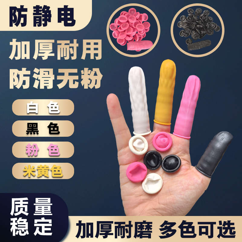 米黄色黑色粉色白色手指套防静电指套耐撕拉耐磨护指品检纹绣美甲
