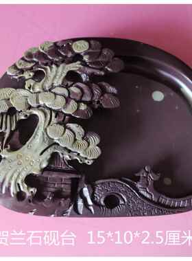 正品宁夏贺兰石台天砚然原石后老坑料石砚工砚套砚墨山池手墨蝶墨