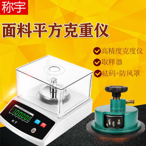 称宇纺织面料平方克重仪0.001取样器刻盘圆盘取样刀机天平秤0.01g