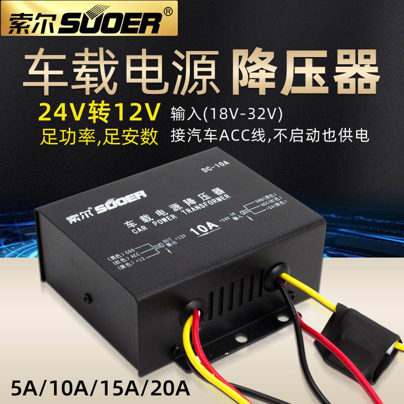 索尔电源直流降压器24V转12V车用电源电压转换器dc-dc12v变压器