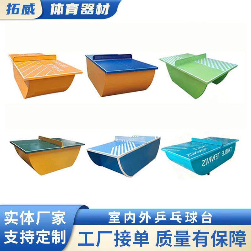 户外公园标准乒乓球台船型乒乓球桌船式乒乓球台学校小区乒乓球桌