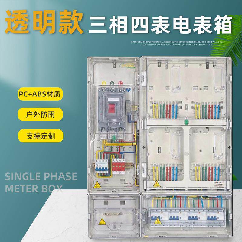 厂家直销PC塑料透明4回路电表箱三相四户户外防雨四表位配电箱
