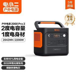 电小二2度电移动快充220V便携储能2200W 电小二户外电源2000Pro2