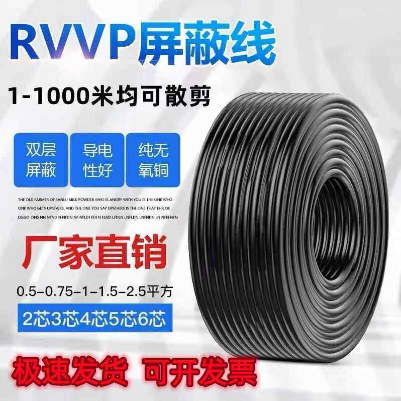 国标屏蔽线RVVP信号线2芯3芯4芯5芯6芯0.5/0.75/1.0/1.5/2.5平方