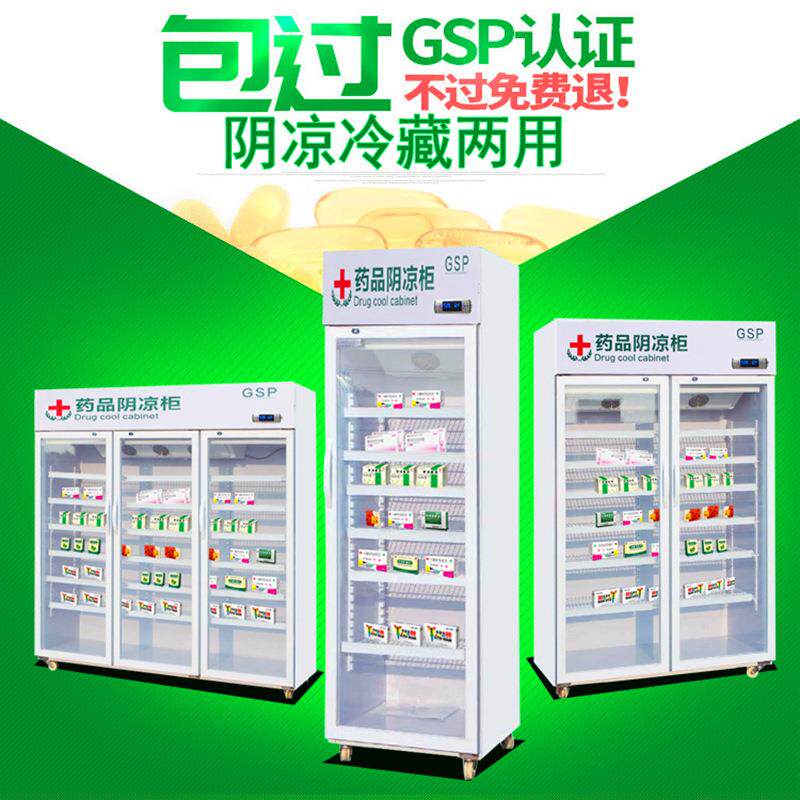 药品柜 药品阴凉柜冷藏柜药品展示柜新GSP认证双门药品展示冷藏