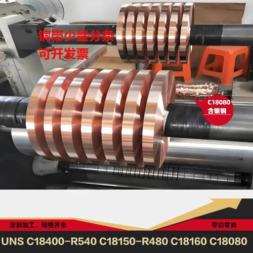 UNS C18400-R540 C18150-R480 C18160 C18080铬锆铜带铜材铜合金