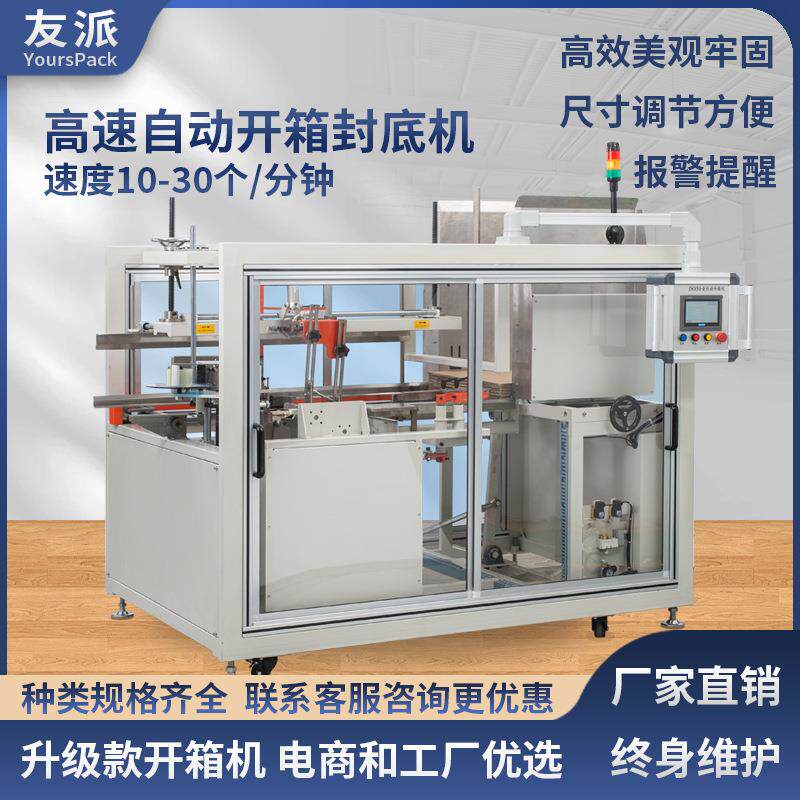 友派DKX50全自动卧式高速开箱机工厂大纸箱开箱成型封底机包装机