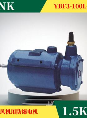 轴流隔爆电机YBF3-100L-23W防爆电机轴流风机用隔爆电动机