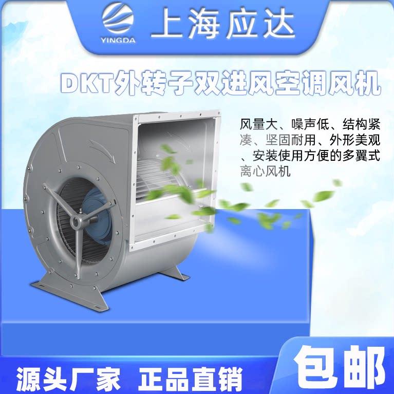 上海应达风机DKT外转子空调风机离心双进风空调风机 轴流机排风机