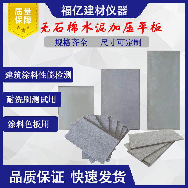无石棉纤维水泥平板涂料加压测试板建筑底板色清漆试验耐洗刷片