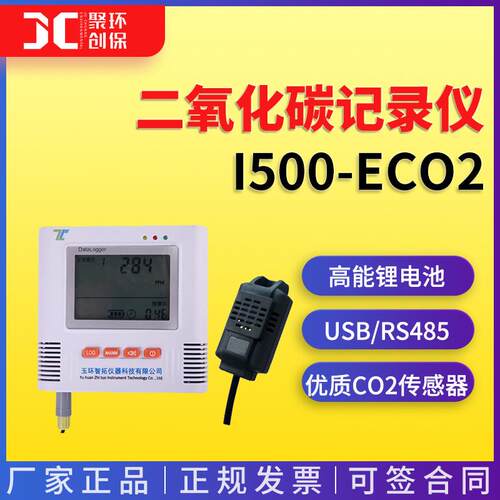 C02记录仪 i500-ECO2室内暖通车间实验室用 二氧化碳记录仪