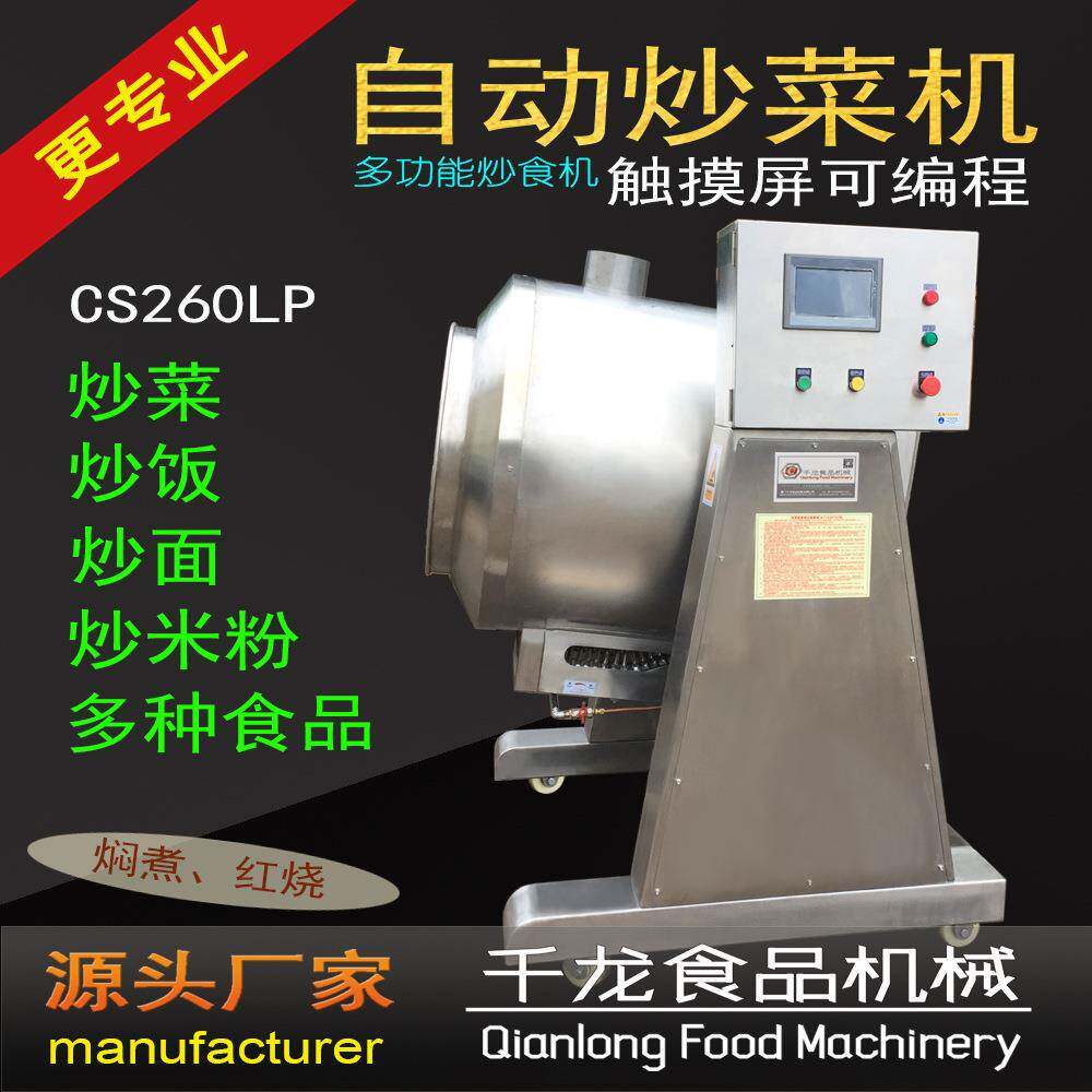 CS260LP自动炒菜机炒饭机炒菜机器人智能炒菜机厂家直销