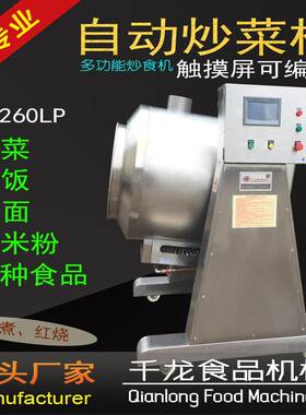 CS260LP自动炒菜机炒饭机炒菜机器人智能炒菜机厂家直销