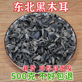 当季新货东北黑木耳500克干货散装小碗耳凉拌无根肉厚炒菜 商用