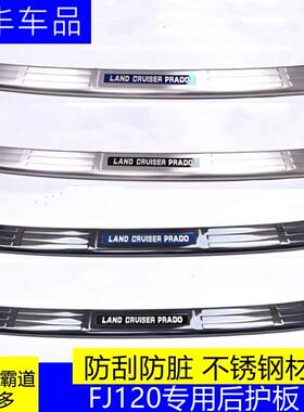 03-09款霸道普拉多FJ120后护板后压板2700后备箱脚踏板改装一件发