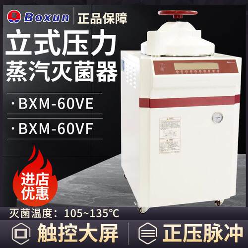 上海系列立式压力蒸汽灭菌器