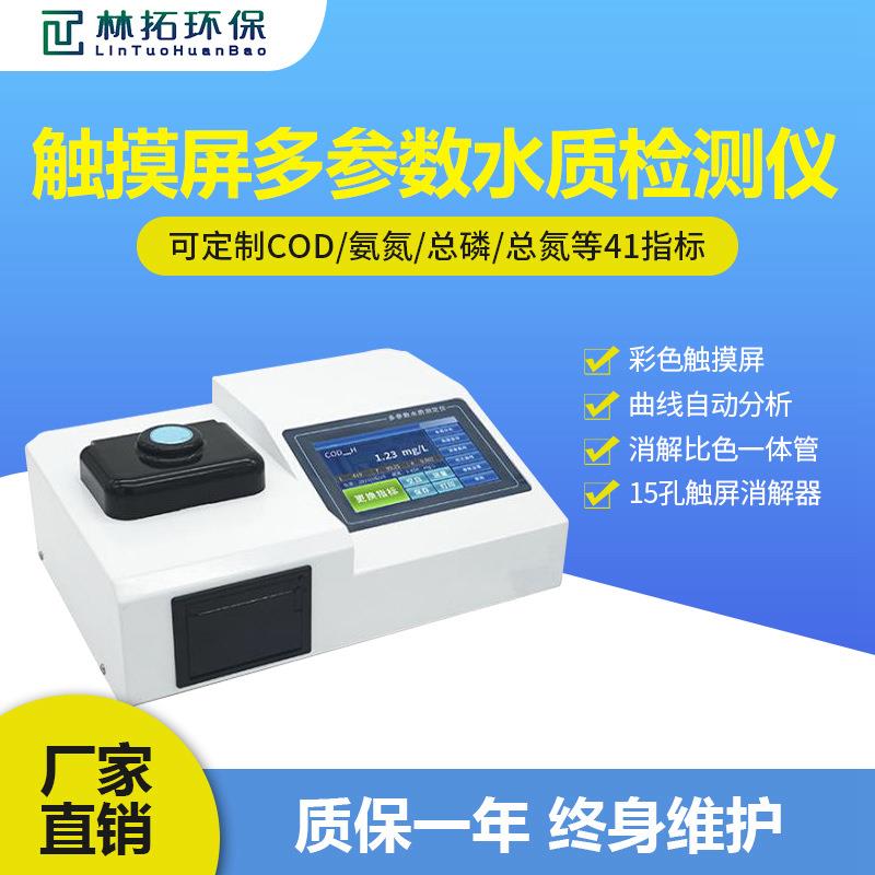 新款触摸屏水质检测仪 实验室测COD氨氮硝酸盐氮