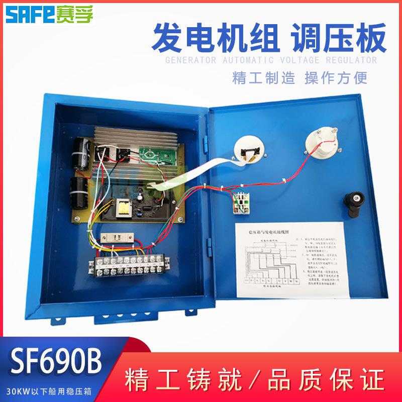 赛孚船用发电机稳压箱 SF690B 单相发电机稳压箱 主机轴带发电机