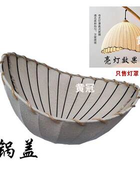 锅盖布艺麻布灯罩波浪底月牙形台灯落地灯罩民宿茶室覆古怀旧餐吊
