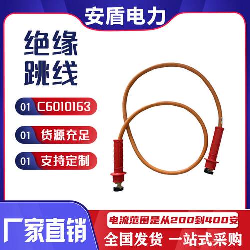 电力工具C6010163绝缘跳线双头高压引流线带电作业绝缘跳线组
