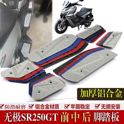 适用无极SR250GT改装脚踏板 LX250T防滑加厚铝合金脚踏板脚垫配件