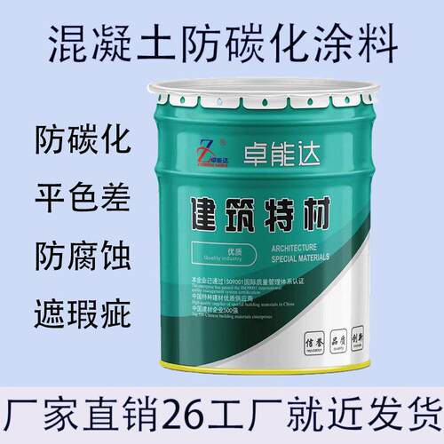 混凝土防碳化涂料水泥裂缝修补混凝土色差修复剂混凝土平色剂