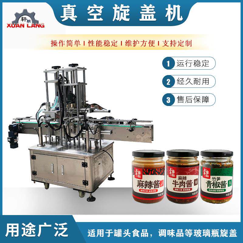 食品罐头真空封口机酱料咸菜玻璃瓶真空封口机辣椒酱全自动旋盖机
