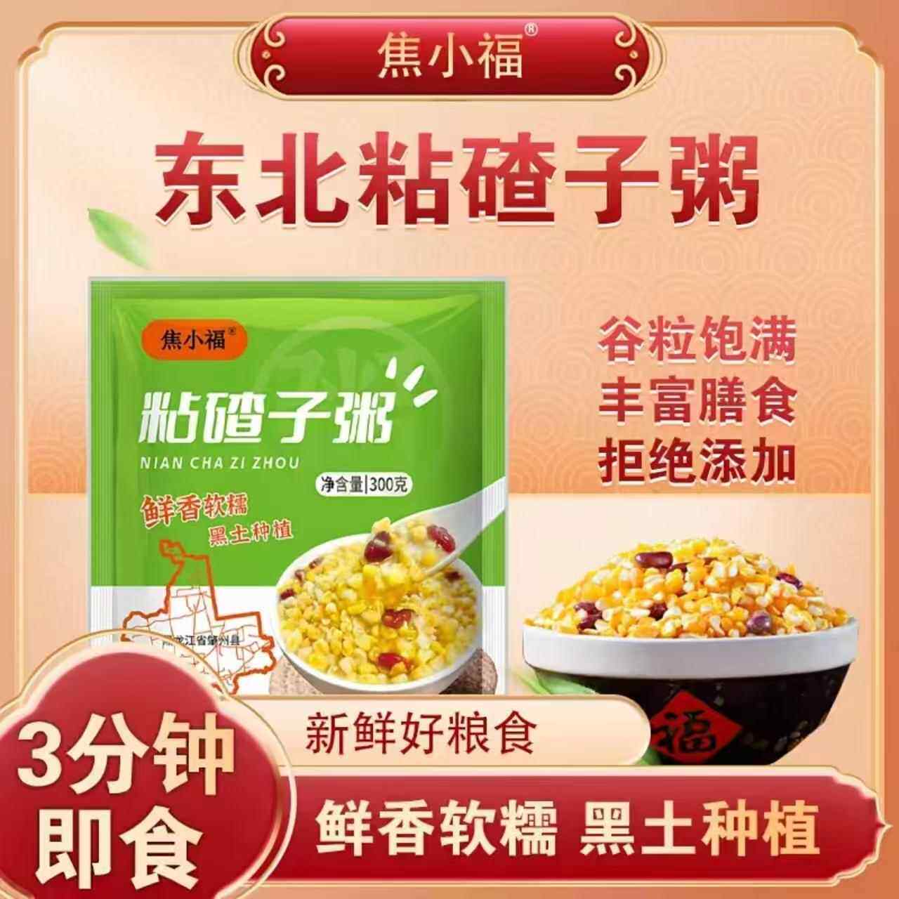 正宗东北粘碴子粥焦小福粘玉米大碴粥速食方便早餐2种粗粮粘碴粥