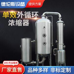 单效循环浓器单效惠发器低温惠发设备提取浓缩中草药发酵罐