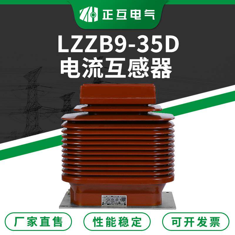 LZZB9-35D户内干式支柱型电流互感器 高压电气保护电流互感器