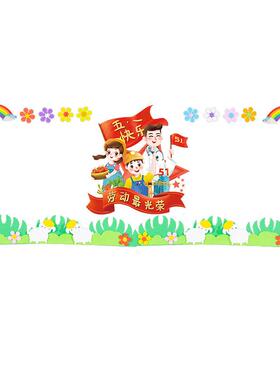 A6L幼儿园环创材料环境布置五一劳动节黑板报墙贴小学教室班级文