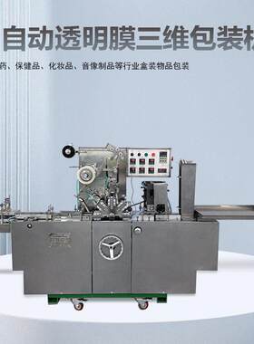 三维包装机香烟盒子点烫平推式烟包机透明膜易撕拉口盒子包装机