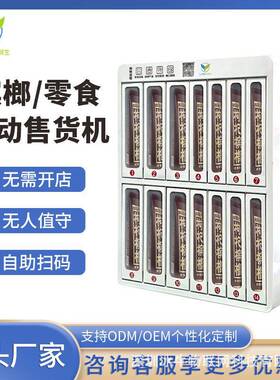 24小时槟榔格子售货机扫码自助台式槟榔零食贩卖酒店商用源头工厂