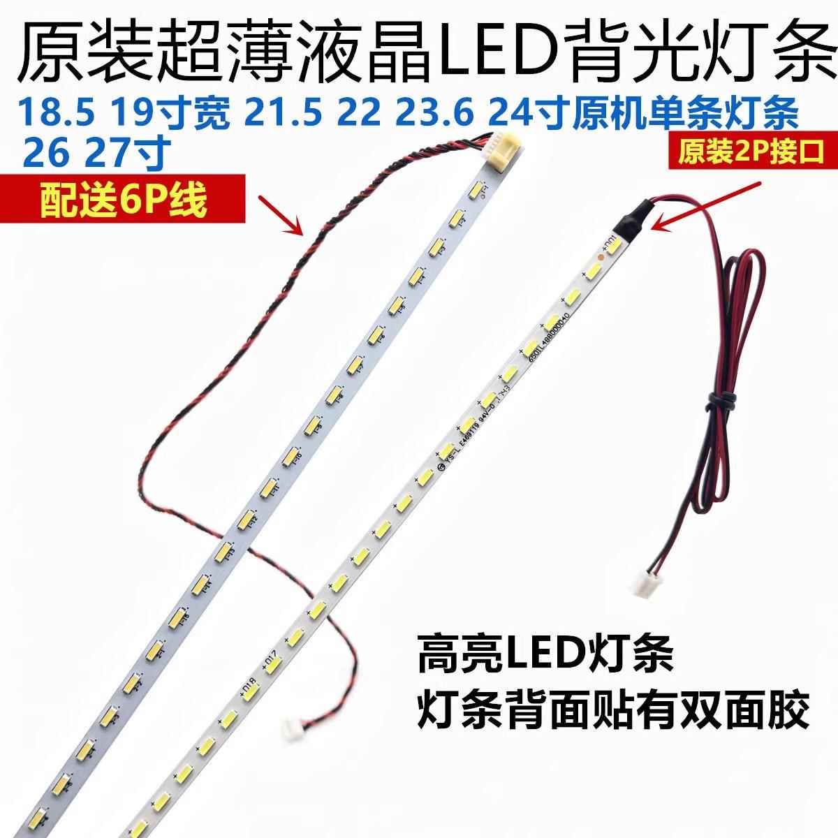 18.5 19宽 21.5 22 23.6 24 26 27 28 32寸原装液晶显示器led灯条