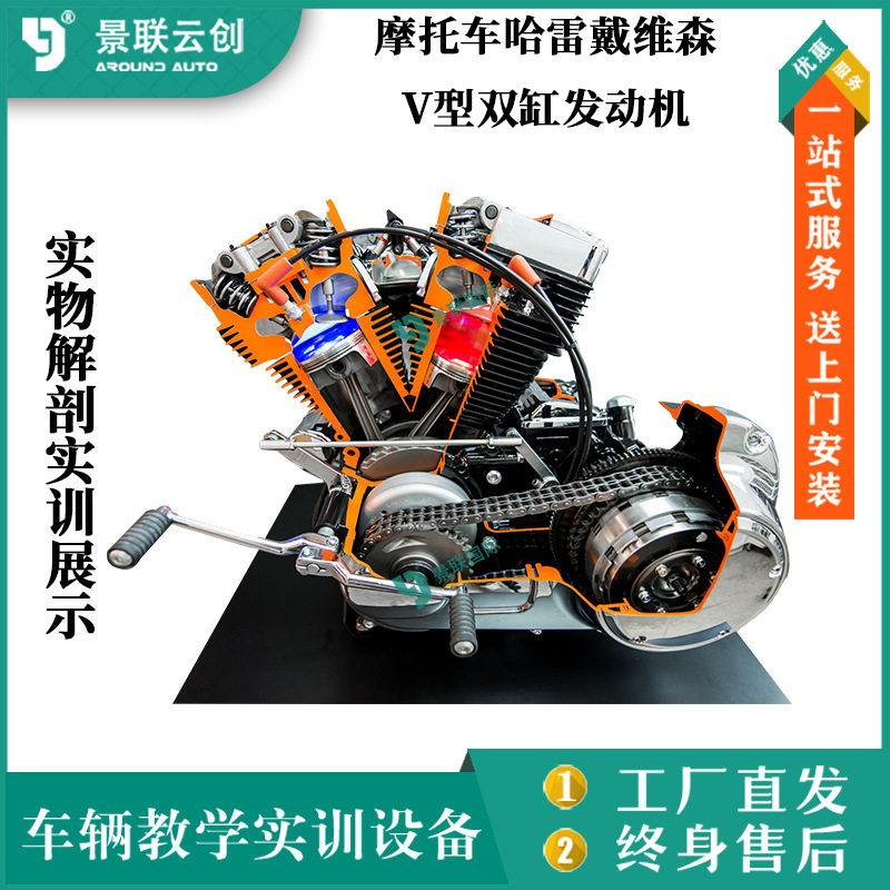 摩托车哈雷戴维森V型双缸发动机 实物解剖实训展示