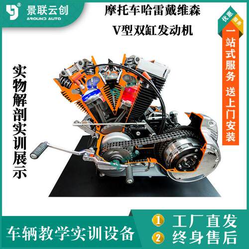 摩托车哈雷戴维森V型双缸发动机 实物解剖实训展示