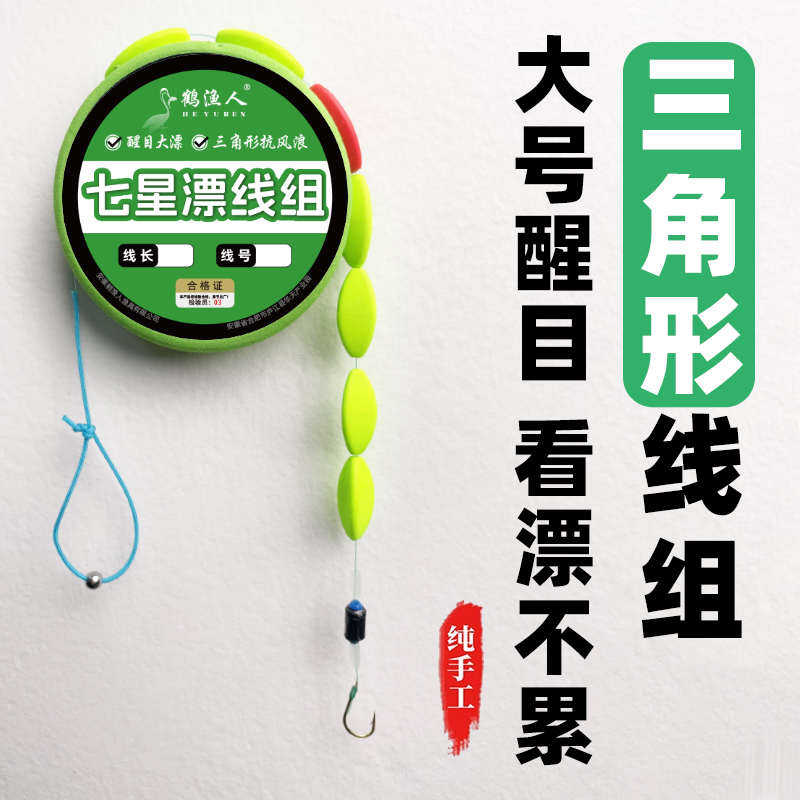 新款三角形七星漂线组免调漂大号醒目菱形传统单钩鱼线钓鱼全套