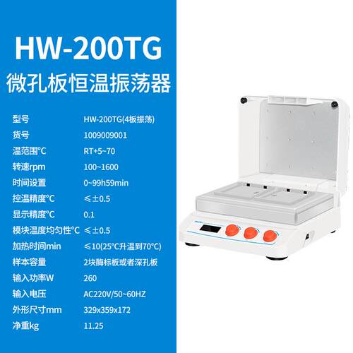 HW-200TG微孔板孵育器酶标板恒温孵育器