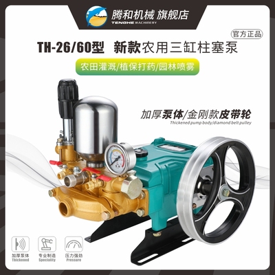 腾和26/60型三缸柱塞泵新款农用高压打药机陶瓷免黄油农药泵加厚