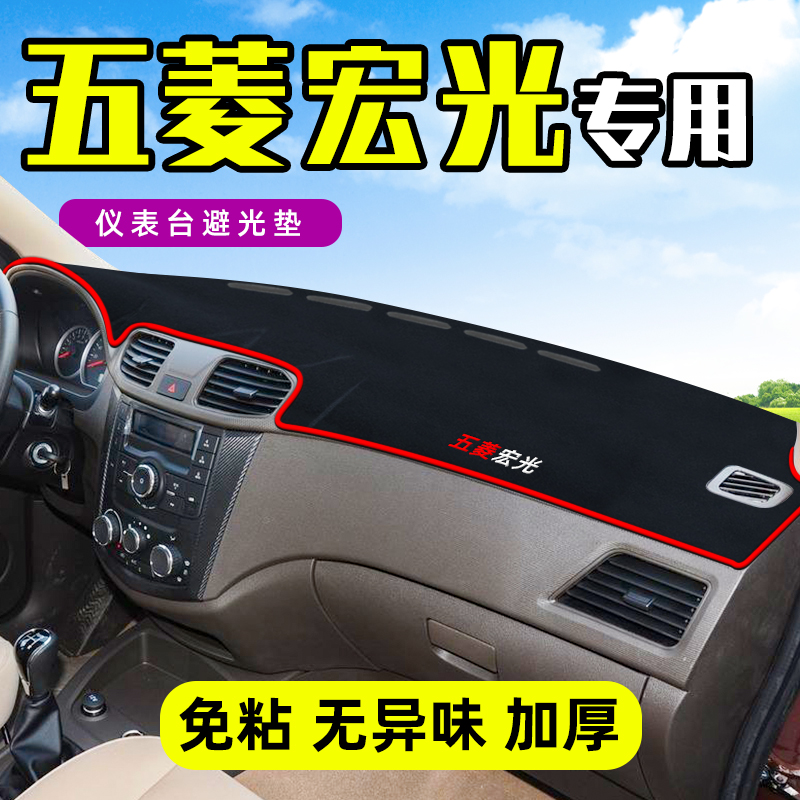 汽车避光垫专用于五菱宏光S3宏光S1配件V遮阳中控仪表台防晒改装