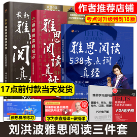 刘洪波三件套 18版学为贵雅思阅读考点词真经+总纲+真经5 ielts桥雅思单词词汇阅读538考点词 王陆语料库雅真题18写作听力