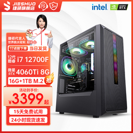 捷硕 酷睿i7 12700F/RTX4060Ti 8G独显台式电脑主机高端电竞吃鸡游戏DIY组装机直播设计师办公家用整机全套