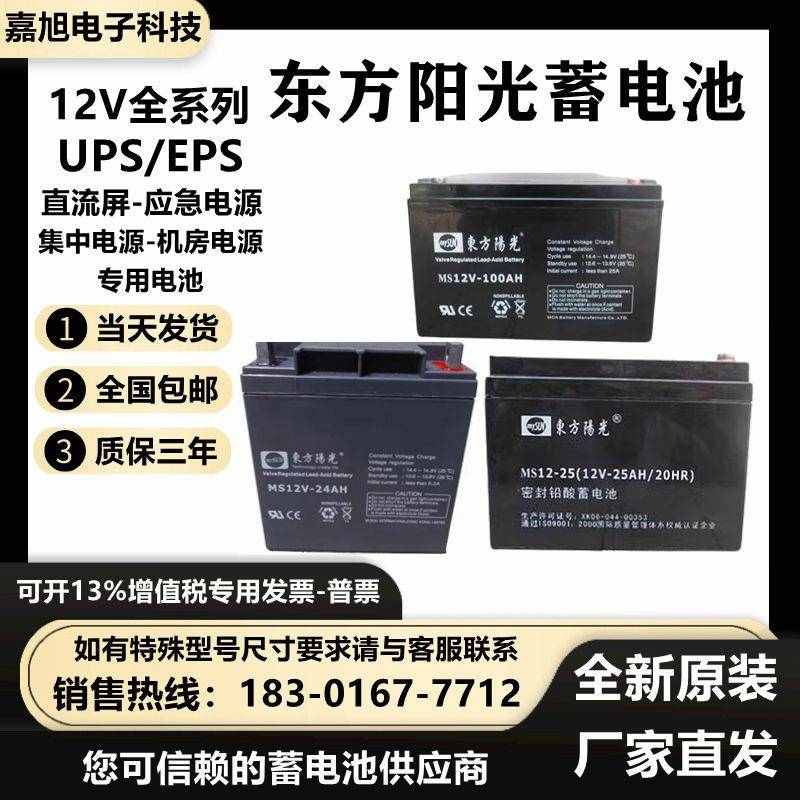 东方阳光蓄电池MS12-4.5AH12V7AH12AH18AH20AH24AH38AH65AH100AH